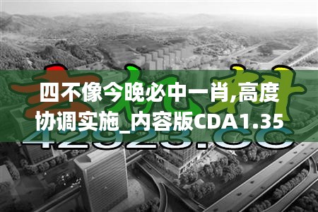 四不像今晚必中一肖,高度協調實施_內容版CDA1.35