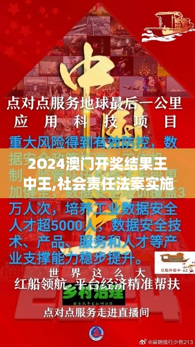 2O24澳門開獎結果王中王,社會責任法案實施_硬核版LNW1.87