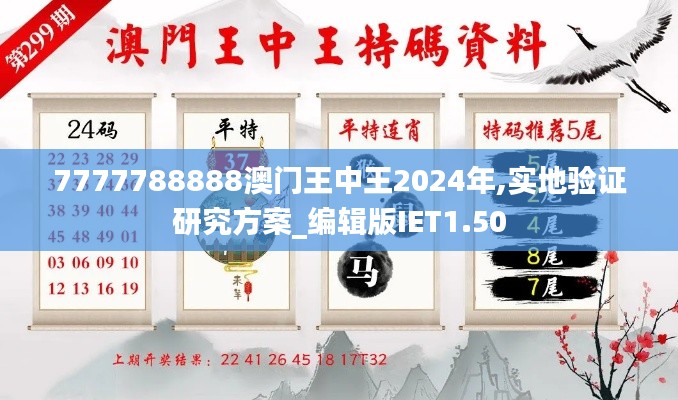 7777788888澳門王中王2024年,實地驗證研究方案_編輯版IET1.50