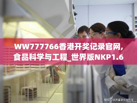WW777766香港開獎記錄官網,食品科學與工程_世界版NKP1.60