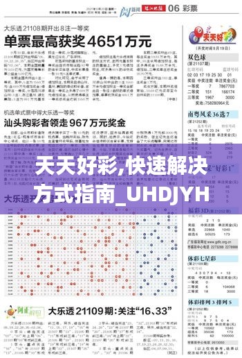 天天好彩,快速解決方式指南_UHDJYH1.28