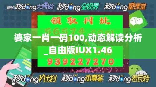 婆家一肖一碼100,動態解讀分析_自由版IUX1.46