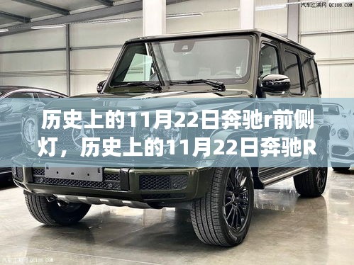 歷史上的11月22日奔馳R前側燈演變與爭議揭秘