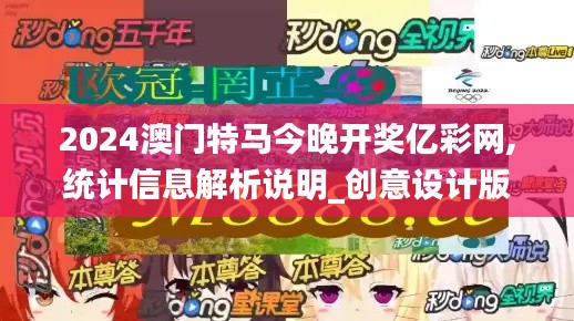 2024澳門特馬今晚開獎億彩網(wǎng),統(tǒng)計信息解析說明_創(chuàng)意設(shè)計版FFW1.48
