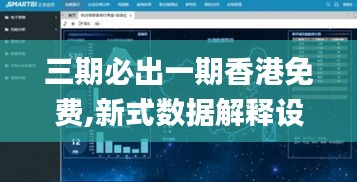 三期必出一期香港免費(fèi),新式數(shù)據(jù)解釋設(shè)想_交互版KEQ1.20