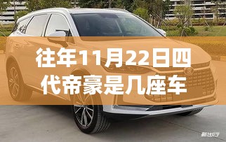 重磅推出四代帝豪七座智能座艙，豪華新體驗，智能新紀元