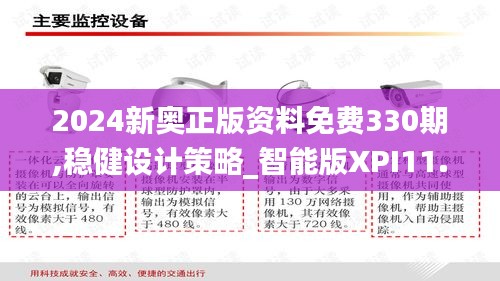 2024新奧正版資料免費330期,穩健設計策略_智能版XPI11.10