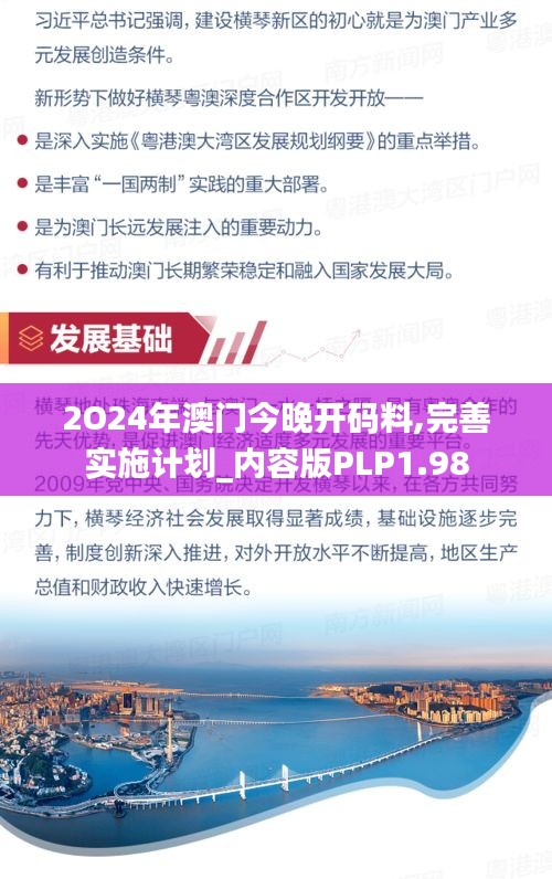 2O24年澳門今晚開碼料,完善實施計劃_內容版PLP1.98