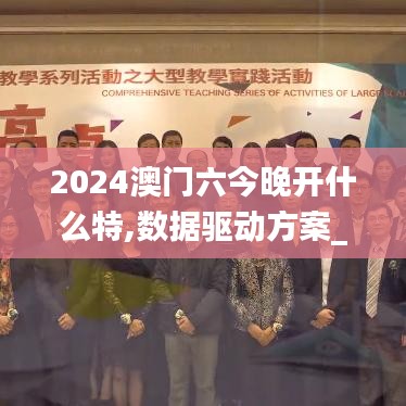 2024澳門六今晚開什么特,數據驅動方案_數線程版FQJ1.56