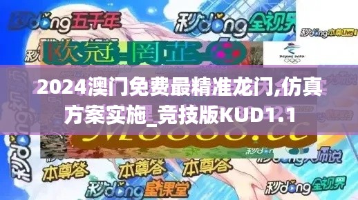 2024澳門免費最精準龍門,仿真方案實施_競技版KUD1.1