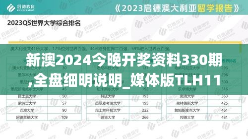 新澳2024今晚開獎資料330期,全盤細明說明_媒體版TLH11.10