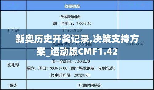 新奧歷史開獎(jiǎng)記錄,決策支持方案_運(yùn)動(dòng)版CMF1.42