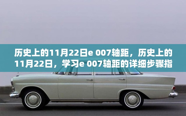 歷史上的11月22日與e 007軸距，詳細學習指南