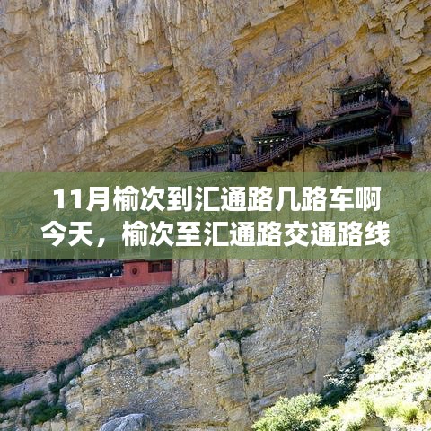 榆次至匯通路交通路線詳解，如何選擇最佳路線？深入解析不同觀點(diǎn)。