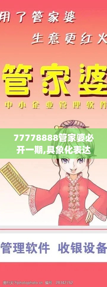 77778888管家婆必開一期,具象化表達(dá)解說_投影版ZCI1.85