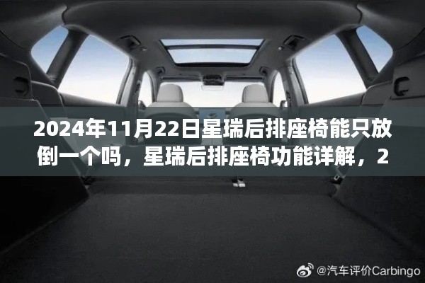 星瑞后排座椅功能詳解，能否單獨放倒一個座椅及功能介紹（2024年11月22日）