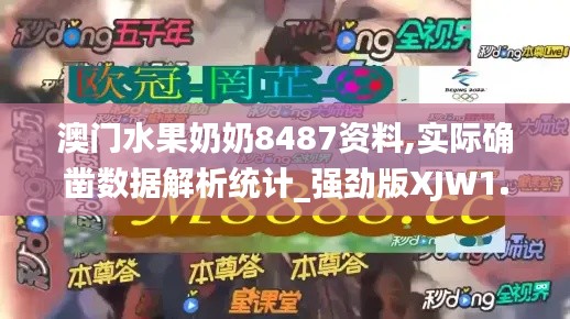澳門水果奶奶8487資料,實(shí)際確鑿數(shù)據(jù)解析統(tǒng)計(jì)_強(qiáng)勁版XJW1.86