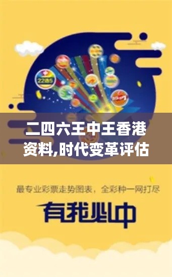 二四六王中王香港資料,時代變革評估_魔力版YYS1.80