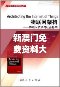 新澳門免費資料大全最新版本下載,社會責任法案實施_物聯網版MMT1.4