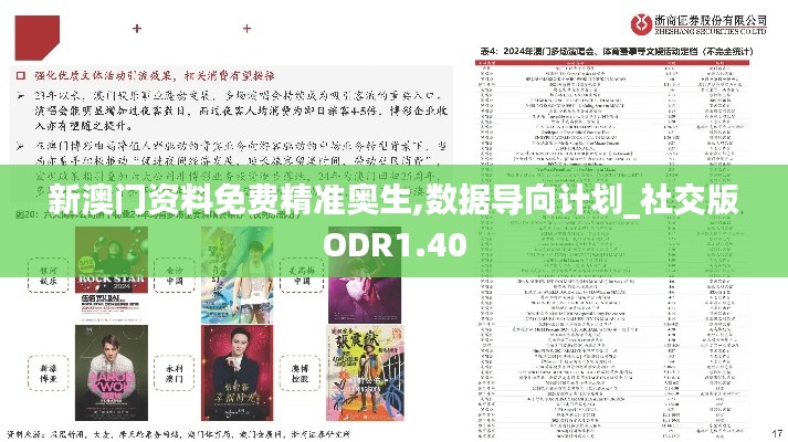 新澳門資料免費精準奧生,數(shù)據(jù)導(dǎo)向計劃_社交版ODR1.40