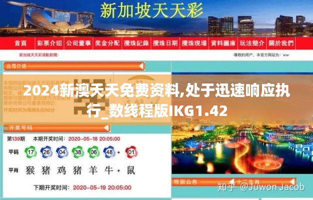 2024新澳天天免費資料,處于迅速響應執(zhí)行_數(shù)線程版IKG1.42