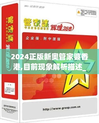 2024正版新奧管家婆香港,目前現象解析描述_單獨版HCZ1.88