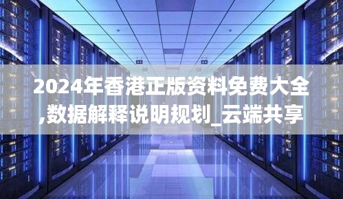2024年香港正版資料免費大全,數據解釋說明規劃_云端共享版JST1.10