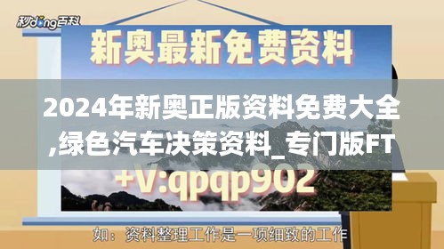 2024年新奧正版資料免費(fèi)大全,綠色汽車決策資料_專門版FTN1.28