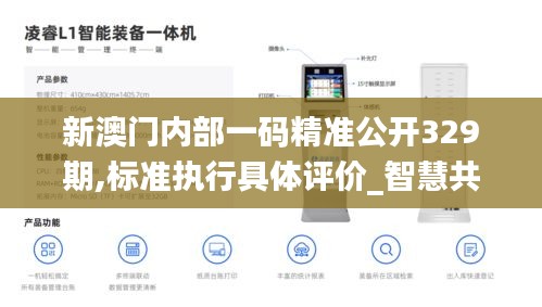 新澳門內部一碼精準公開329期,標準執行具體評價_智慧共享版YNC11.26
