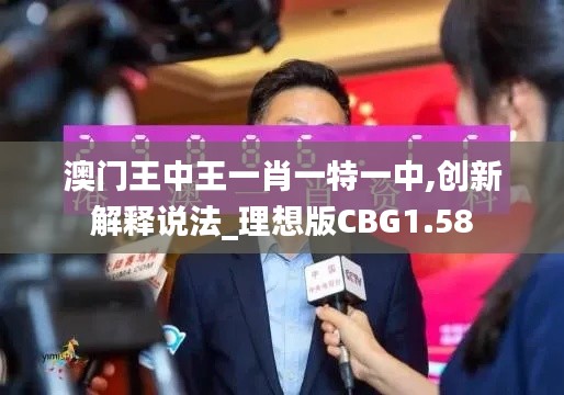 澳門王中王一肖一特一中,創(chuàng)新解釋說法_理想版CBG1.58
