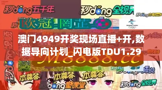 澳門4949開獎現場直播+開,數據導向計劃_閃電版TDU1.29