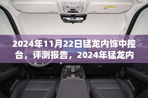 2024年猛龍內飾中控臺深度評測與解析