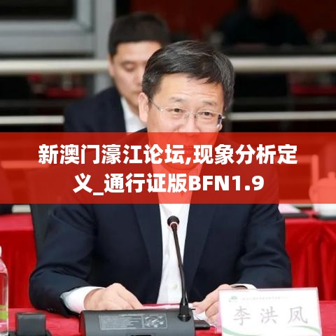 新澳門濠江論壇,現(xiàn)象分析定義_通行證版BFN1.9