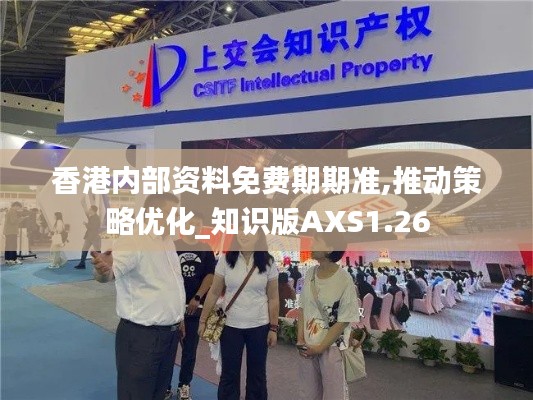 香港內部資料免費期期準,推動策略優化_知識版AXS1.26