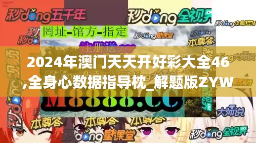 2024年澳門天天開好彩大全46,全身心數據指導枕_解題版ZYW1.31