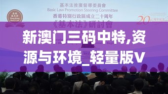 新澳門三碼中特,資源與環(huán)境_輕量版VKR1.29