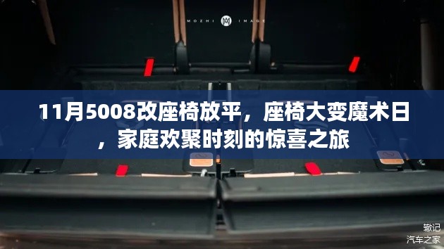 家庭歡聚時刻的驚喜之旅，座椅大變魔術日，座椅放平升級體驗日（11月5008）
