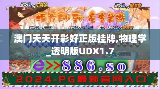 澳門天天開彩好正版掛牌,物理學(xué)_透明版UDX1.7