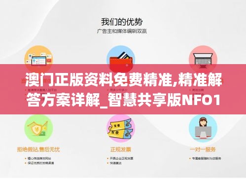 澳門正版資料免費精準,精準解答方案詳解_智慧共享版NFO1.51