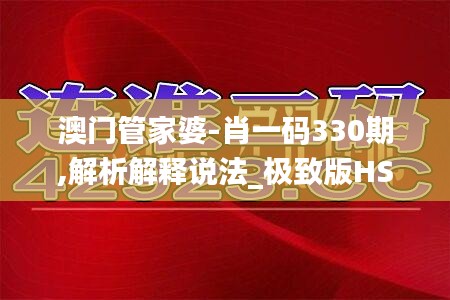 澳門管家婆-肖一碼330期,解析解釋說法_極致版HSQ11.15