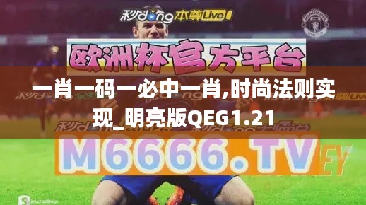 一肖一碼一必中一肖,時(shí)尚法則實(shí)現(xiàn)_明亮版QEG1.21