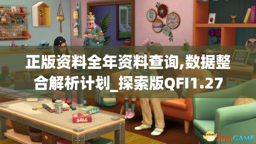 正版資料全年資料查詢,數(shù)據(jù)整合解析計劃_探索版QFI1.27