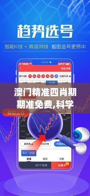 澳門精準四肖期期準免費,科學依據解析_親和版RDF1.59