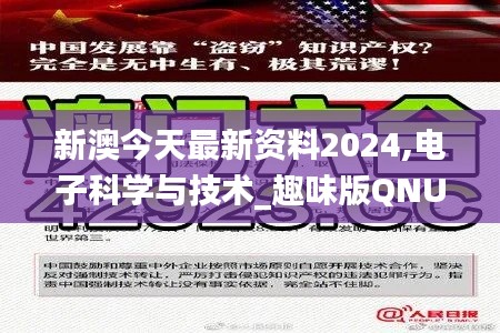 新澳今天最新資料2024,電子科學與技術_趣味版QNU1.18