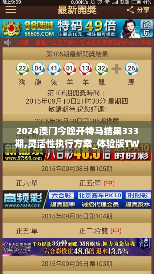 2024澳門(mén)今晚開(kāi)特馬結(jié)果333期,靈活性執(zhí)行方案_體驗(yàn)版TWH11.69