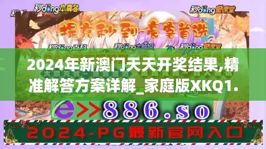 2024年新澳門天天開獎結果,精準解答方案詳解_家庭版XKQ1.85
