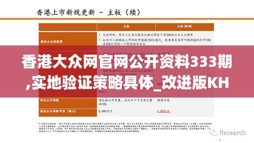 香港大眾網官網公開資料333期,實地驗證策略具體_改進版KHG11.97