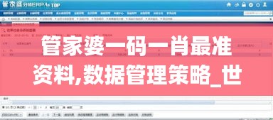 管家婆一碼一肖最準資料,數據管理策略_世界版NAQ1.24