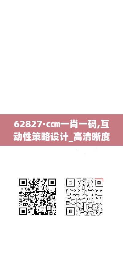 62827·c㎝一肖一碼,互動性策略設計_高清晰度版YAU1.14