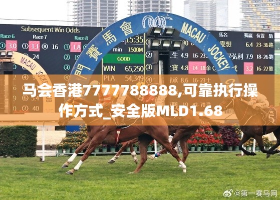 馬會香港7777788888,可靠執行操作方式_安全版MLD1.68
